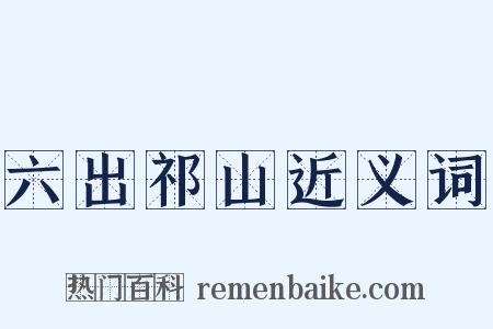 六出祁山近义词是什么意思的图片